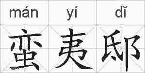 蛮夷邸的拼音