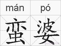 蛮婆的拼音