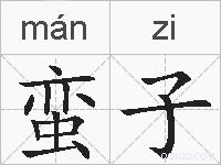 蛮子的拼音