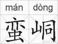 蛮峒的拼音