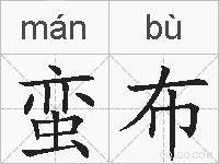 蛮布的拼音