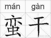 蛮干的拼音