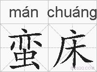 蛮床的拼音