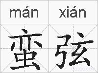 蛮弦的拼音