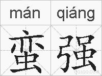 蛮强的拼音