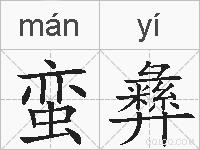 蛮彝的拼音
