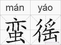 蛮徭的拼音