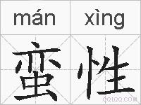 蛮性的拼音