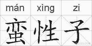 蛮性子的拼音