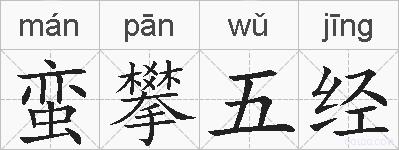 蛮攀五经的拼音