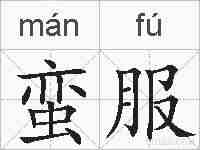 蛮服的拼音