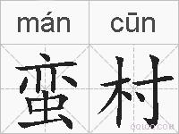 蛮村的拼音