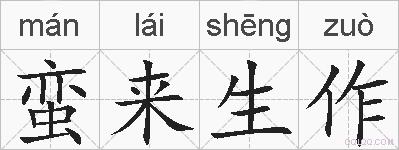 蛮来生作的拼音