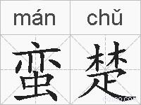 蛮楚的拼音