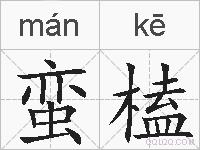 蛮榼的拼音