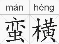 蛮横的拼音