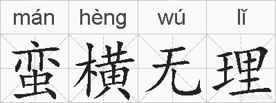蛮横无理的拼音