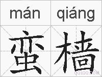 蛮樯的拼音