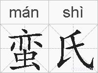 蛮氏的拼音