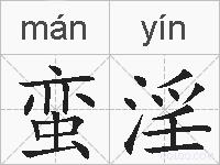 蛮淫的拼音