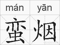 蛮烟的拼音