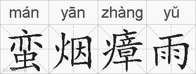 蛮烟瘴雨的拼音