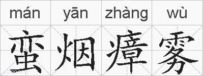 蛮烟瘴雾的拼音