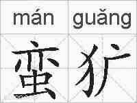 蛮犷的拼音