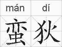 蛮狄的拼音