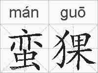 蛮猓的拼音
