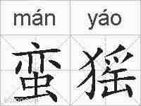 蛮猺的拼音