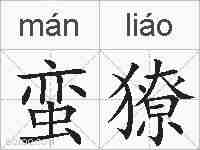 蛮獠的拼音
