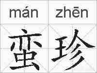 蛮珍的拼音