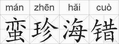 蛮珍海错的拼音