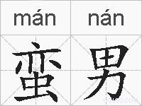 蛮男的拼音