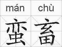 蛮畜的拼音