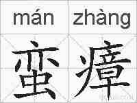 蛮瘴的拼音