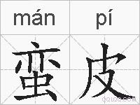 蛮皮的拼音
