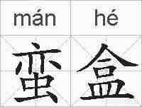 蛮盒的拼音