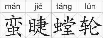 蛮睫螳轮的拼音