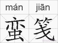 蛮笺的拼音