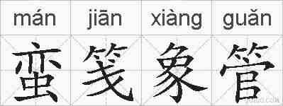 蛮笺象管的拼音