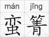 蛮箐的拼音