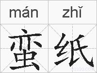 蛮纸的拼音