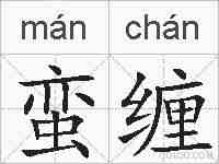 蛮缠的拼音
