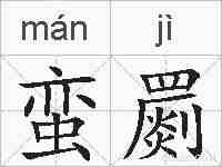 蛮罽的拼音