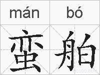 蛮舶的拼音