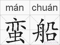 蛮船的拼音