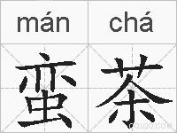 蛮茶的拼音