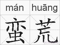 蛮荒的拼音
